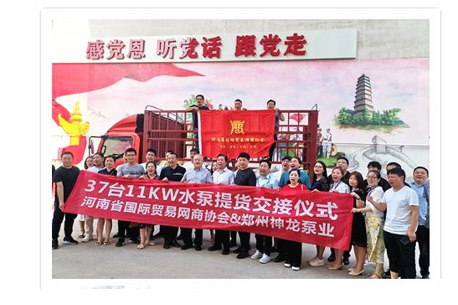 河南國際貿(mào)易網(wǎng)商協(xié)會(huì)、神龍泵業(yè)水泵提貨交接，未來路街道贈(zèng)神龍排澇突擊隊(duì)錦旗